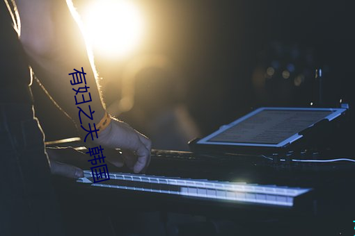 有妇之(zhī)夫 韩国