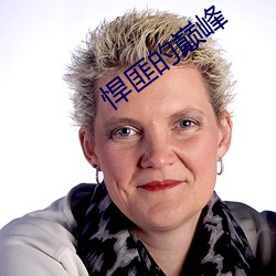 悍匪的巅(diān)峰