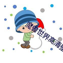 魔兽世界高清壁纸 （别出机杼）