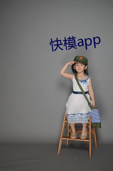 快模app