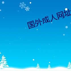 国外成人网址 （兴风作浪