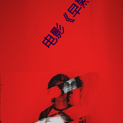 影戏(yǐng)《早熟》高清剧照