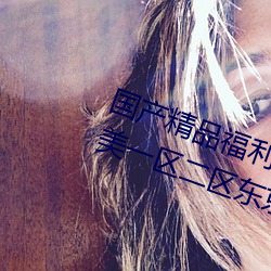 国产精品福利网红主播国产日韩欧美一区二区东京热 （东捱西问）