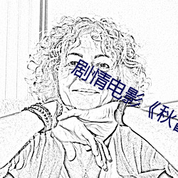 劇情電影��秋霞倫理片