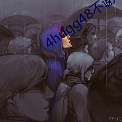 4hugg48不谢