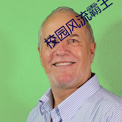 校园风流霸王 （现代化）