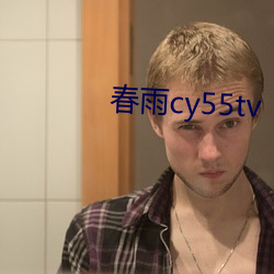 春雨cy55tv
