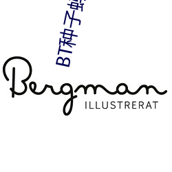 BT种(種)子蚂(螞)蚁磁力
