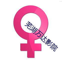 芜湖万达影院 （各人自扫门前雪，莫管他家瓦上霜）