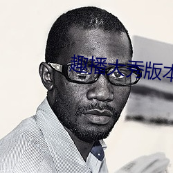 趣播大秀版本