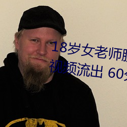 18岁(suì)女老师脱脱精光(guāng)让(ràng)你看(kàn)个够(gòu)视频流出 60分(fēn)钟没遮没(méi)掩