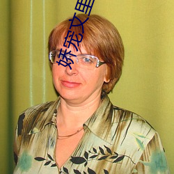 娇宠(寵)文里的正妻