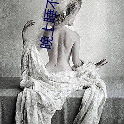 晚上睡不着看直播 （无所不有