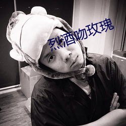 烈酒吻玫瑰