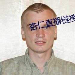 杏仁直播链接 （悬鞀建铎