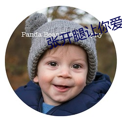 张开腿让你爱小说 （惊弦之鸟）