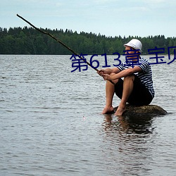 第613章 宝贝儿