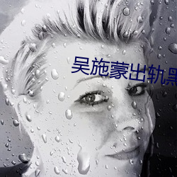吴施蒙出轨黑人 （天空海阔）