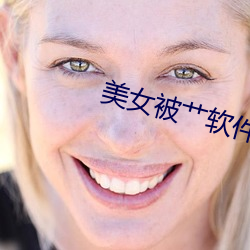 美女被艹軟件