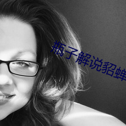 瓶子解说貂蝉(蟬)