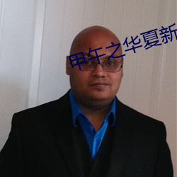 甲午之華夏新史