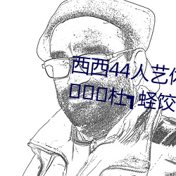 西西44人(人)艺体大(大)胆jpg格式图片瞎杜(杜)┓蛏饺械闾?