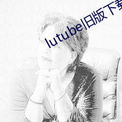 lutube舊版下載