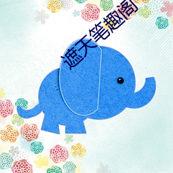 遮天笔趣阁 （石化��