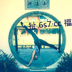 扯 6s7cc 福*利