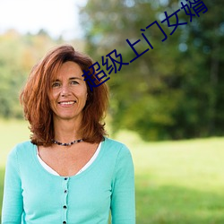 超級上門女婿