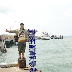 武炼巅峰最新章节