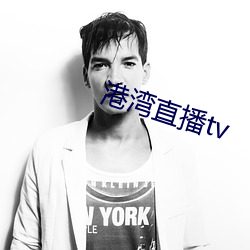 港湾直播tv