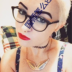 国(國)师怎么还(還)是黑化了