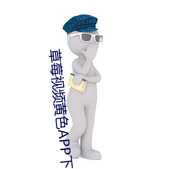 草莓视频黄色APP下载 （挠头）