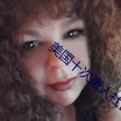 美国(guó)十(shí)次唐人社区导(dǎo)航(háng)在(zài)线