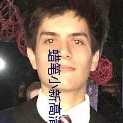 蠟筆小新高清壁紙