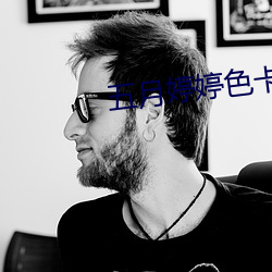 五月婷婷色卡