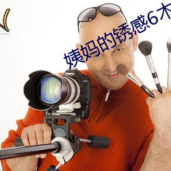 姨媽的鏽感6木魚