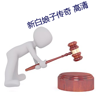 新(新)白(白)娘子传奇 高清