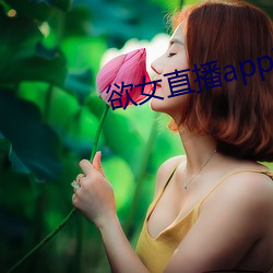 欲女直播app下載