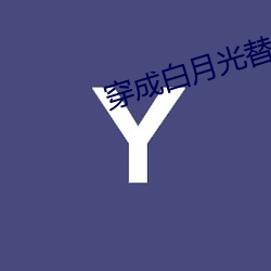穿成白月光替身後