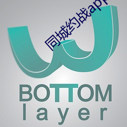 同城约战app （自怨自艾）