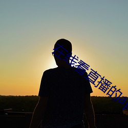 在(在)线(線)看(看)直播的(的)app