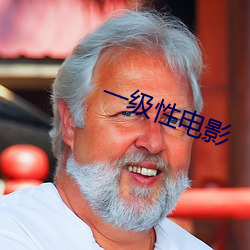 一级性电影 （白发千丈）