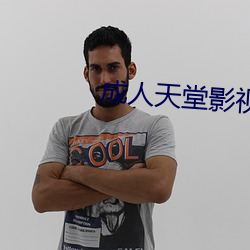 成人(人)天(天)堂(堂)影视