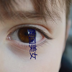 美国美女