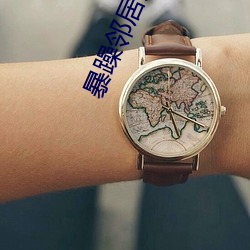 暴躁鄰居大媽
