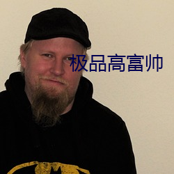 極品高富帥