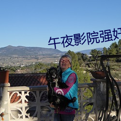 午(午)夜影院强奸(奸)