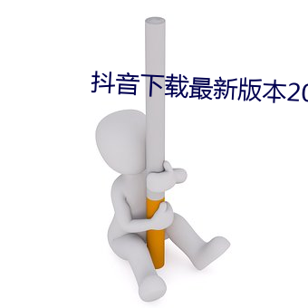 抖(抖)音下(下)载(載)最新版本2023安(安)装